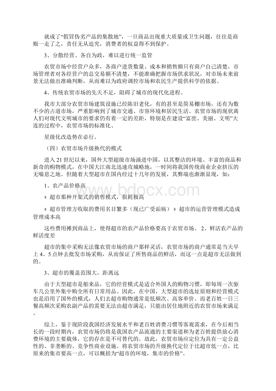 互联网加农贸市场商业计划书.docx_第3页