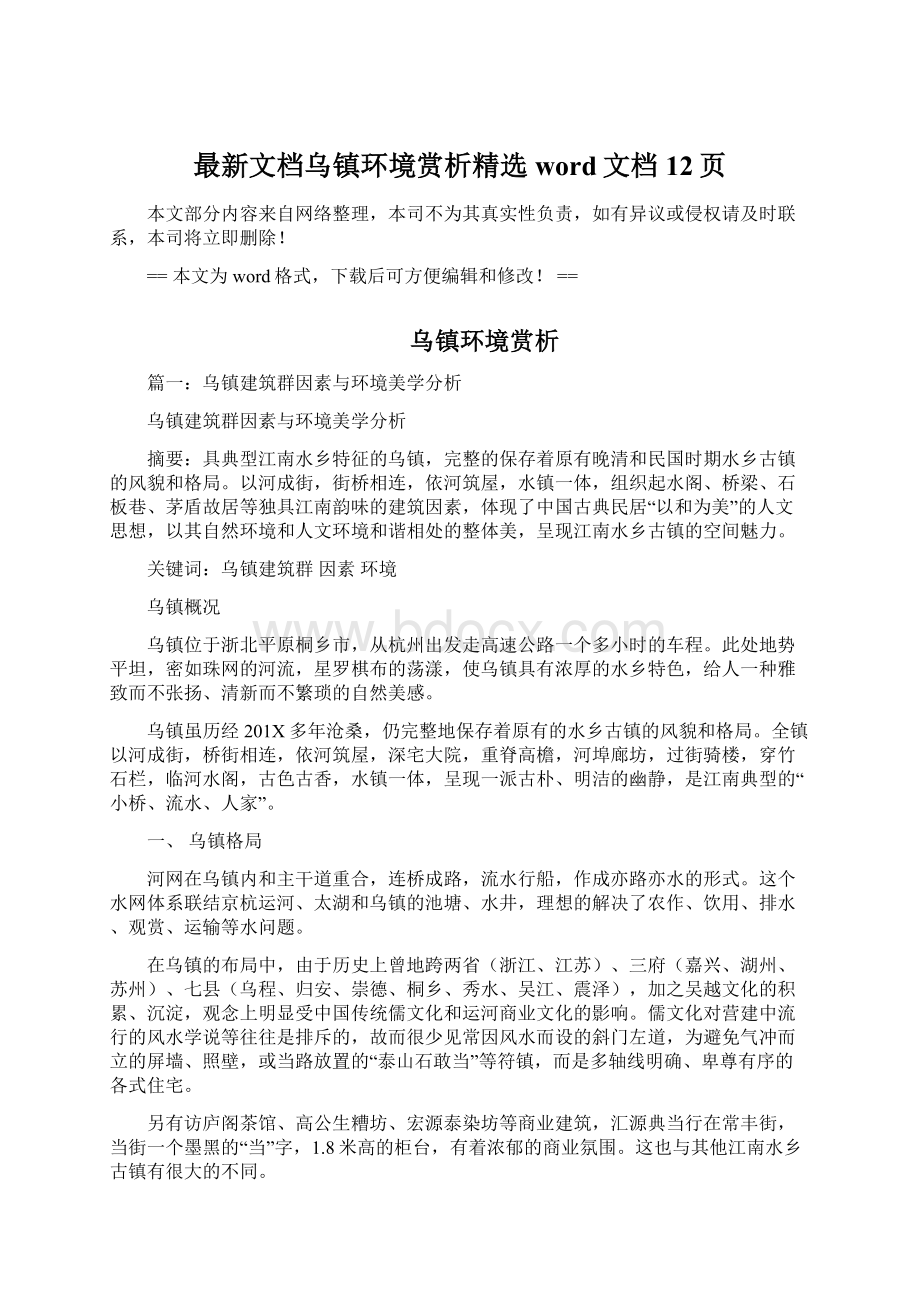 最新文档乌镇环境赏析精选word文档 12页Word格式.docx_第1页