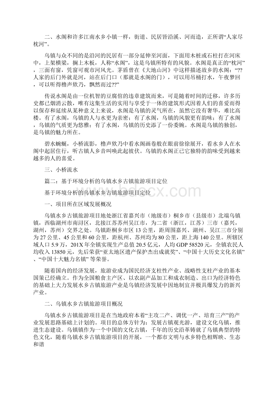 最新文档乌镇环境赏析精选word文档 12页Word格式.docx_第2页