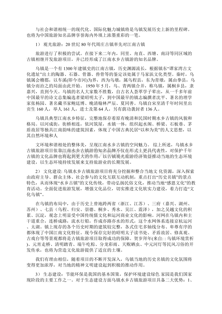 最新文档乌镇环境赏析精选word文档 12页Word格式.docx_第3页