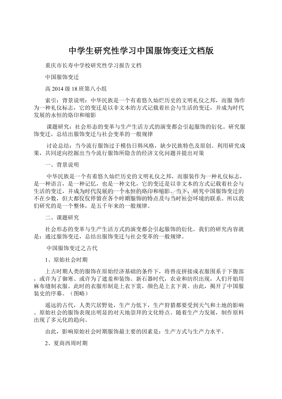 中学生研究性学习中国服饰变迁文档版Word格式文档下载.docx