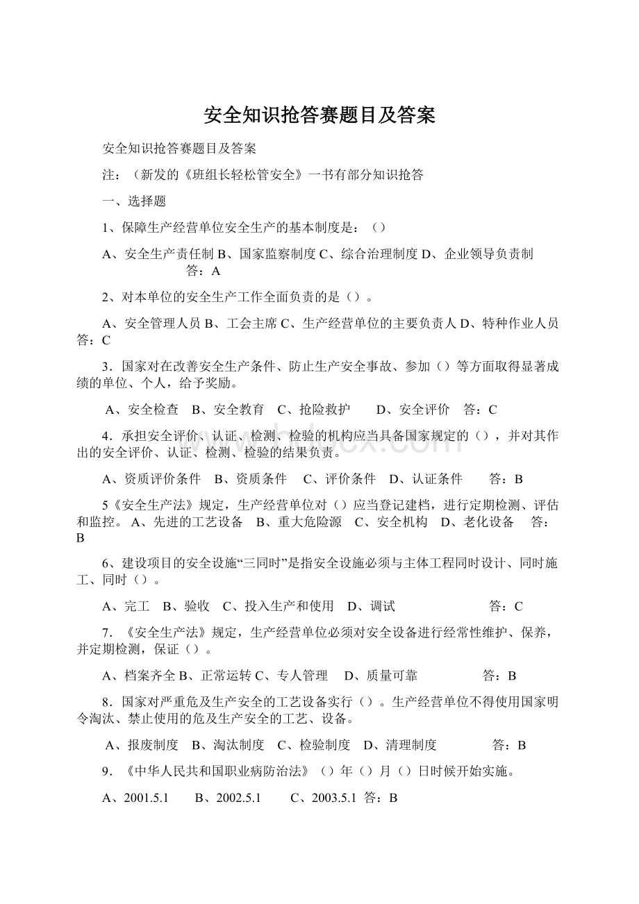 安全知识抢答赛题目及答案.docx_第1页