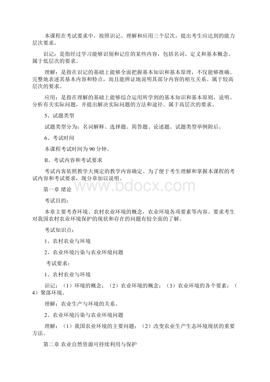 《农村环境保护》课程考试说明.docx_第2页