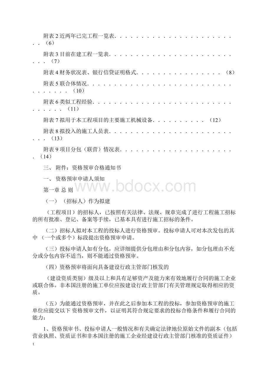 湖北建设工程施工投标资格预审文件.docx_第2页