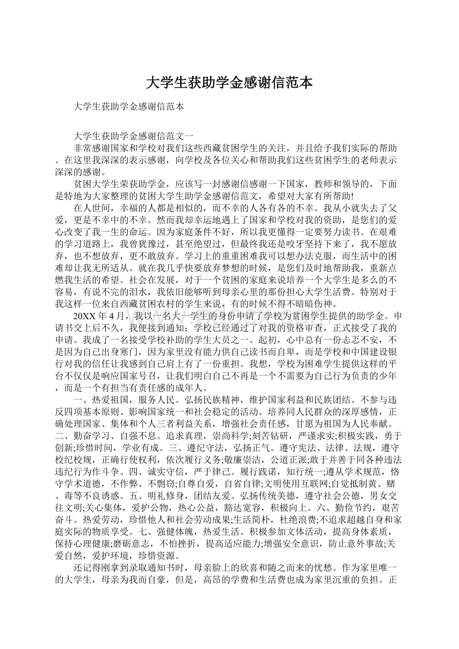 大学生获助学金感谢信范本Word文件下载.docx