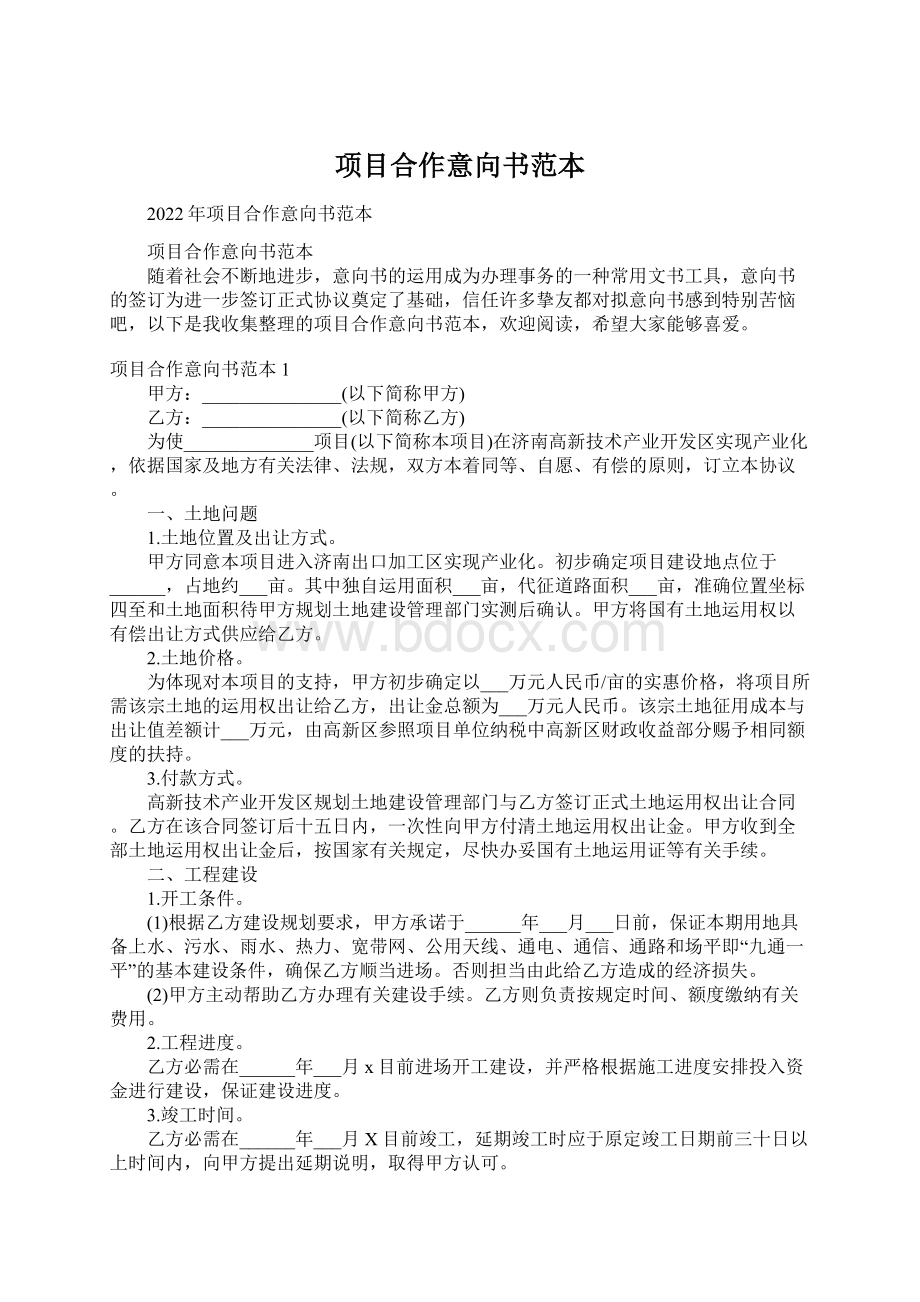 项目合作意向书范本Word格式文档下载.docx