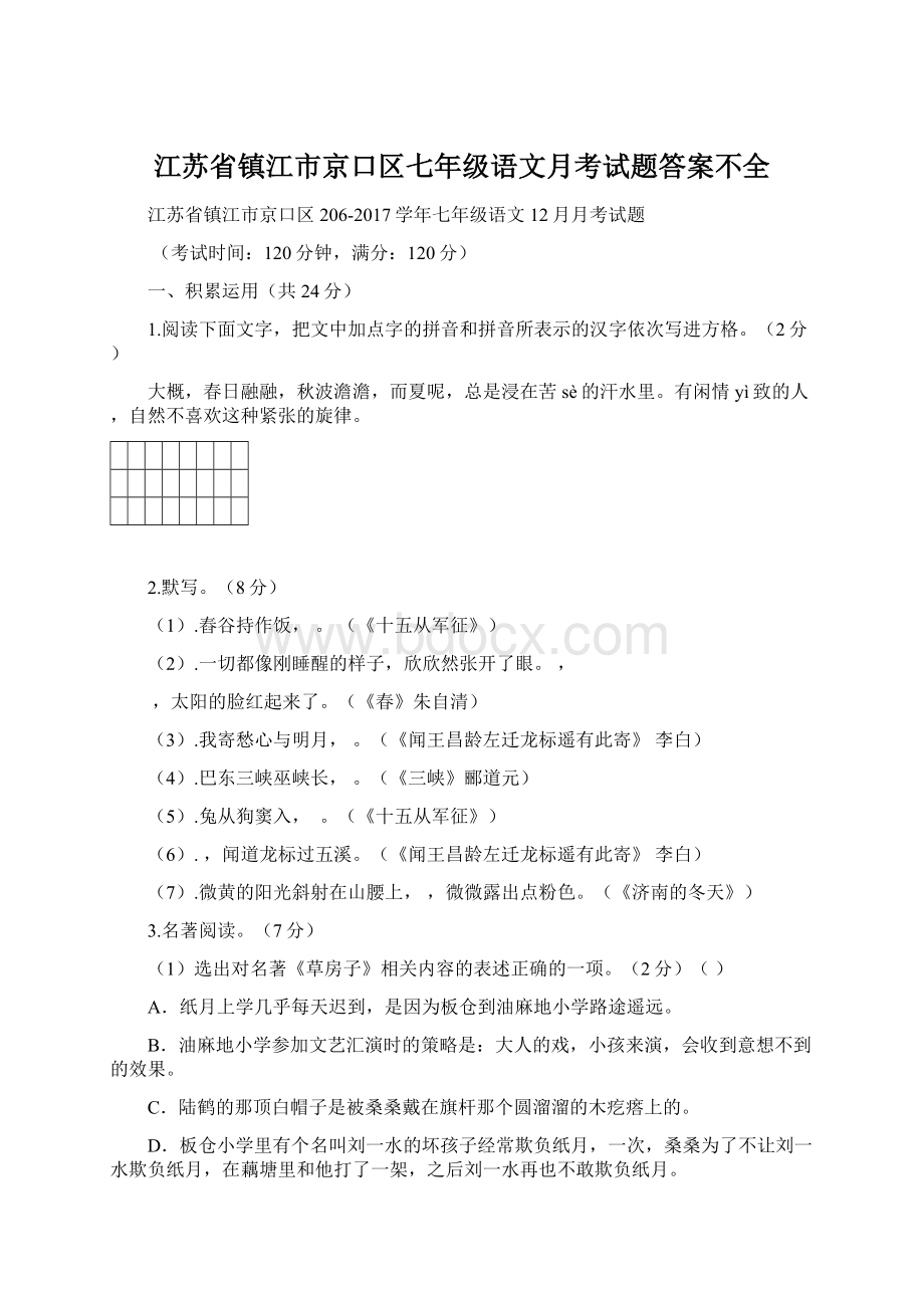 江苏省镇江市京口区七年级语文月考试题答案不全Word文档格式.docx