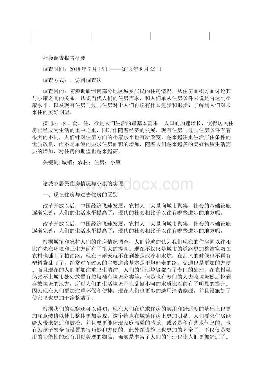 形势与政策社会实践报告Word下载.docx_第3页