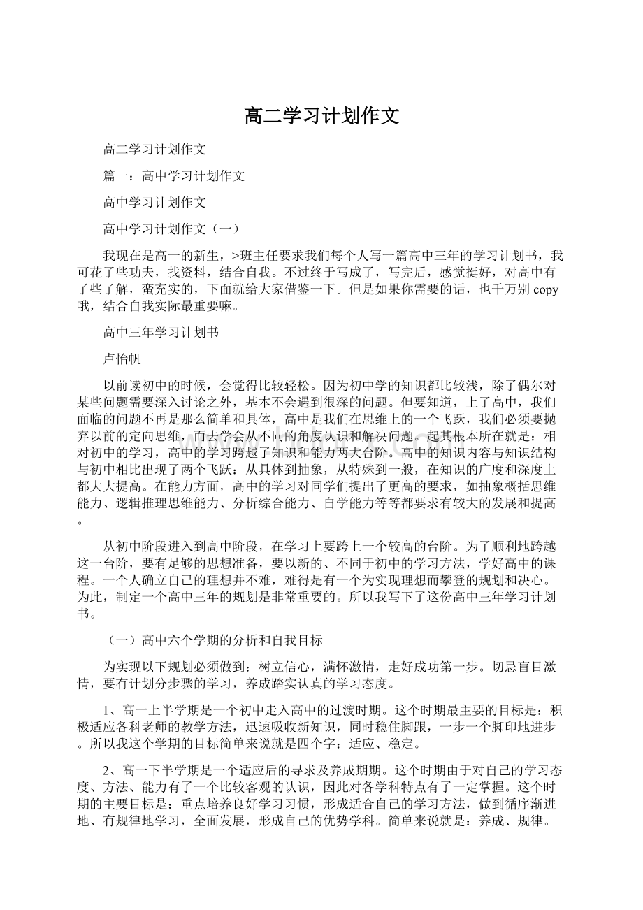 高二学习计划作文.docx