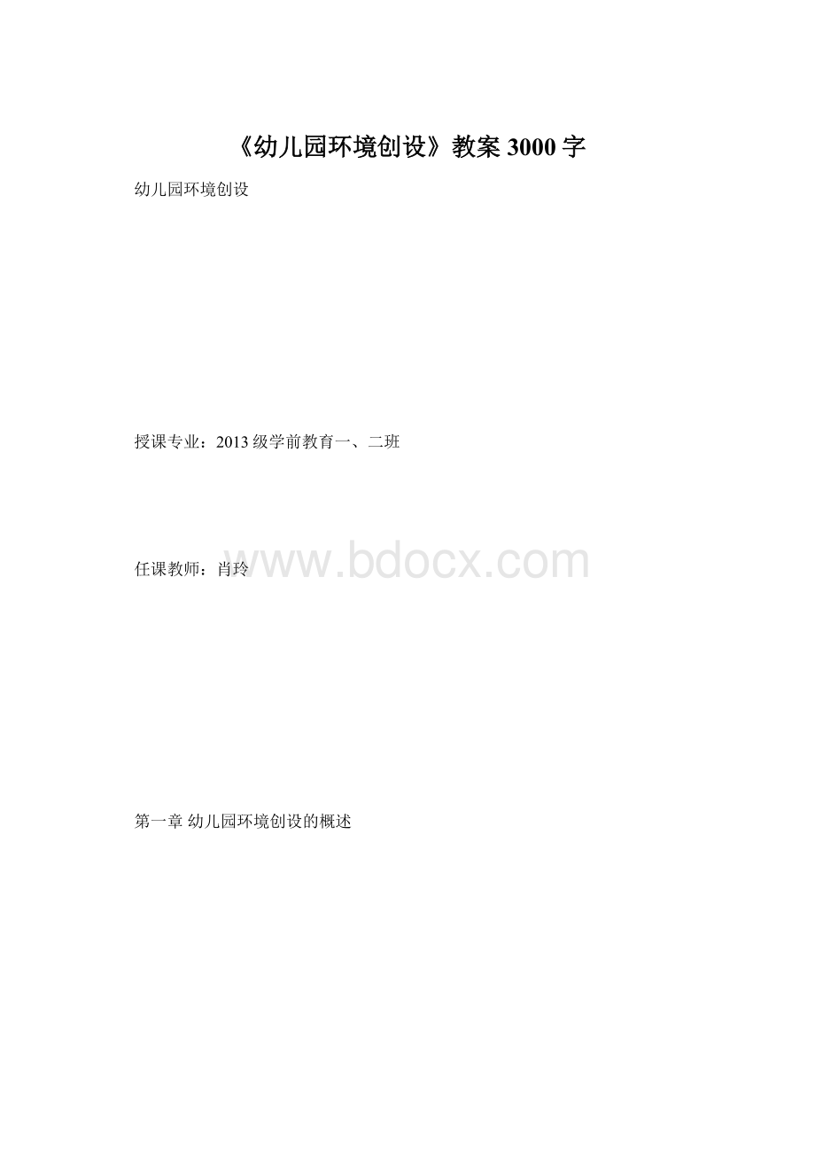 《幼儿园环境创设》教案 3000字.docx