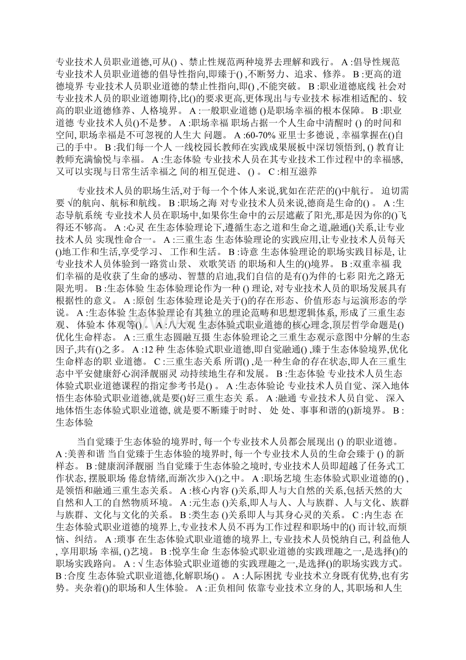 《专业技术人员生态体验式职业道德》试题集附答案Word格式.docx_第2页