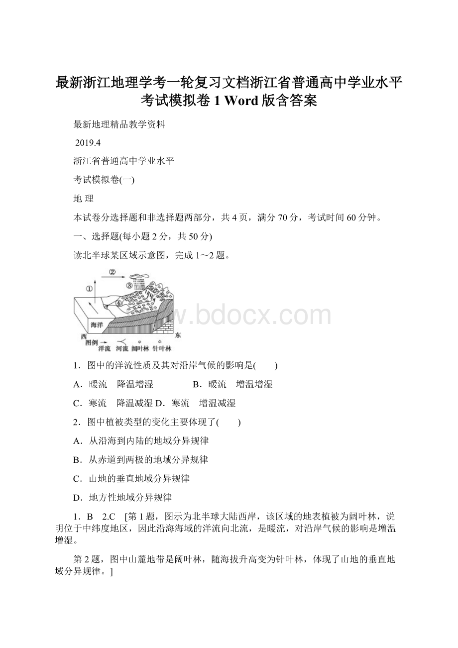 最新浙江地理学考一轮复习文档浙江省普通高中学业水平考试模拟卷1 Word版含答案Word文档下载推荐.docx