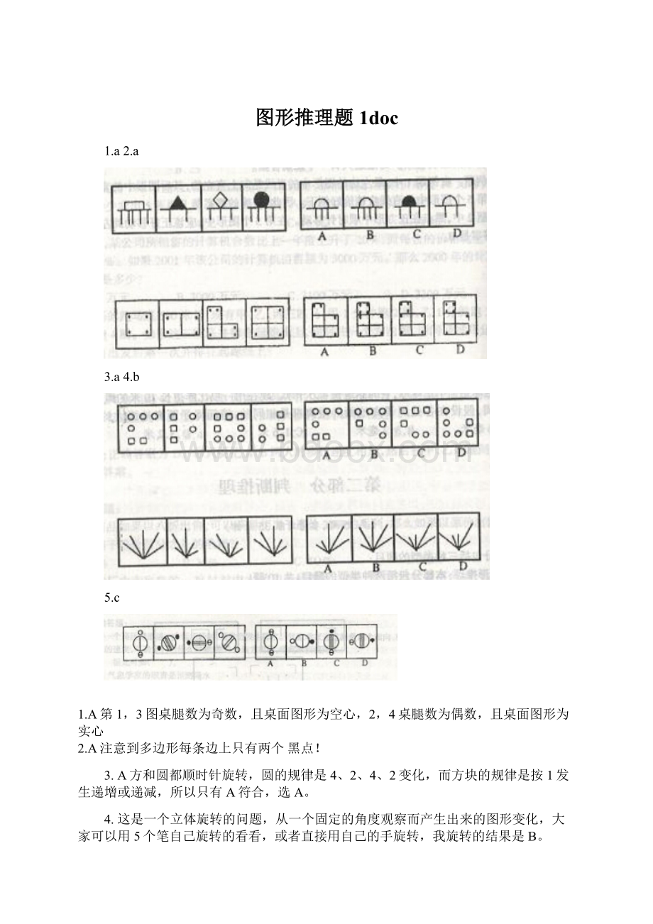 图形推理题1doc.docx