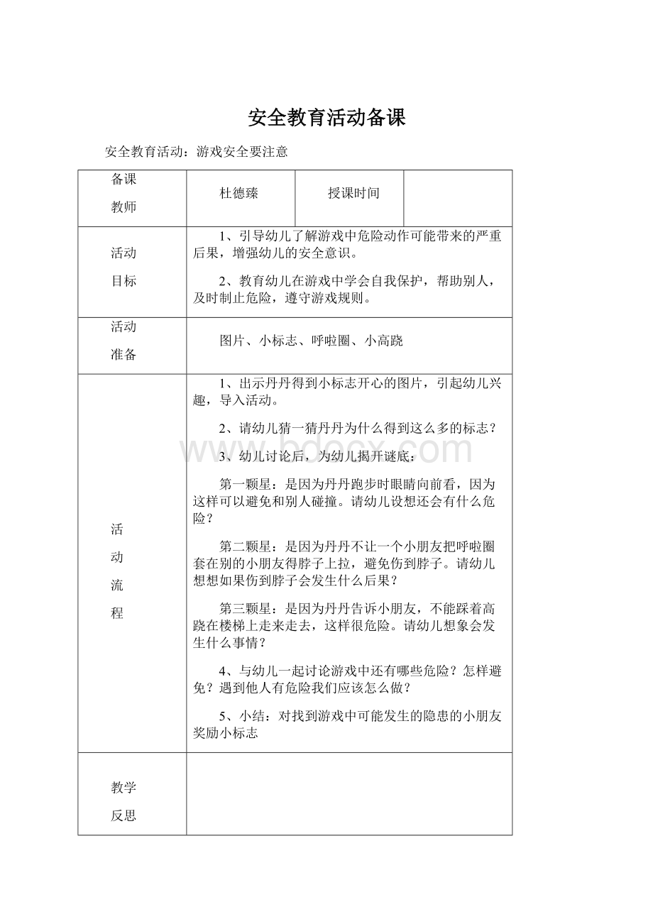 安全教育活动备课Word格式文档下载.docx