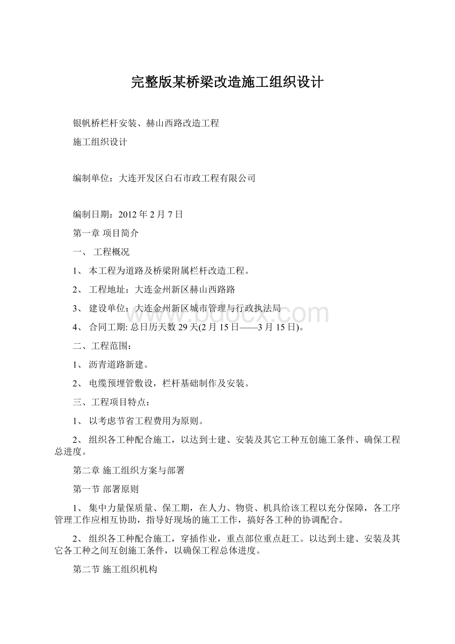 完整版某桥梁改造施工组织设计文档格式.docx_第1页