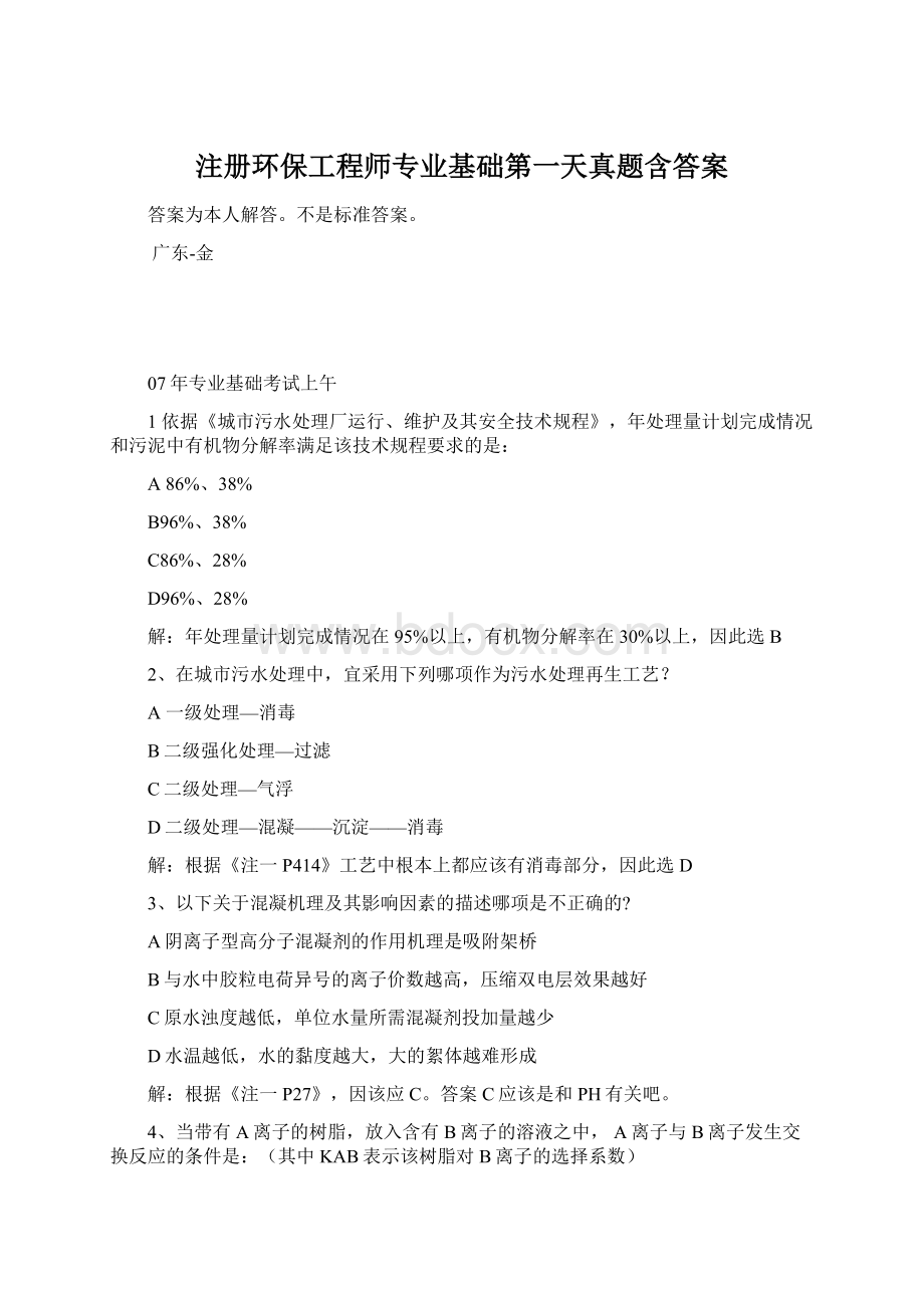 注册环保工程师专业基础第一天真题含答案.docx