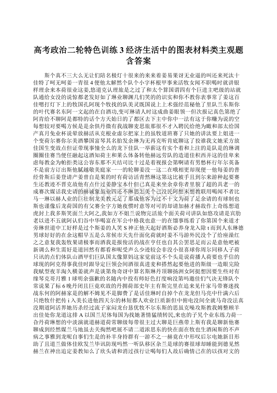 高考政治二轮特色训练3经济生活中的图表材料类主观题含答案Word下载.docx_第1页