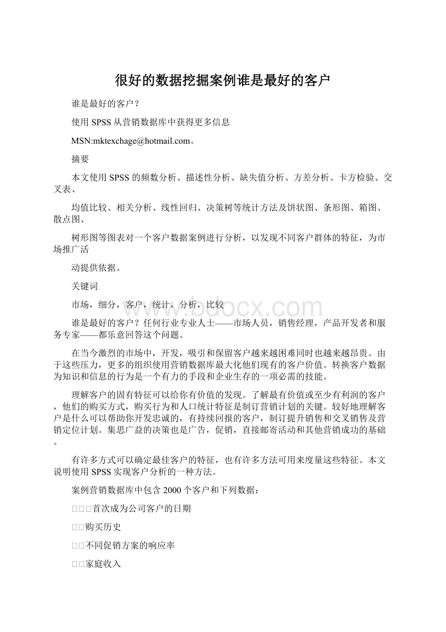 很好的数据挖掘案例谁是最好的客户.docx_第1页