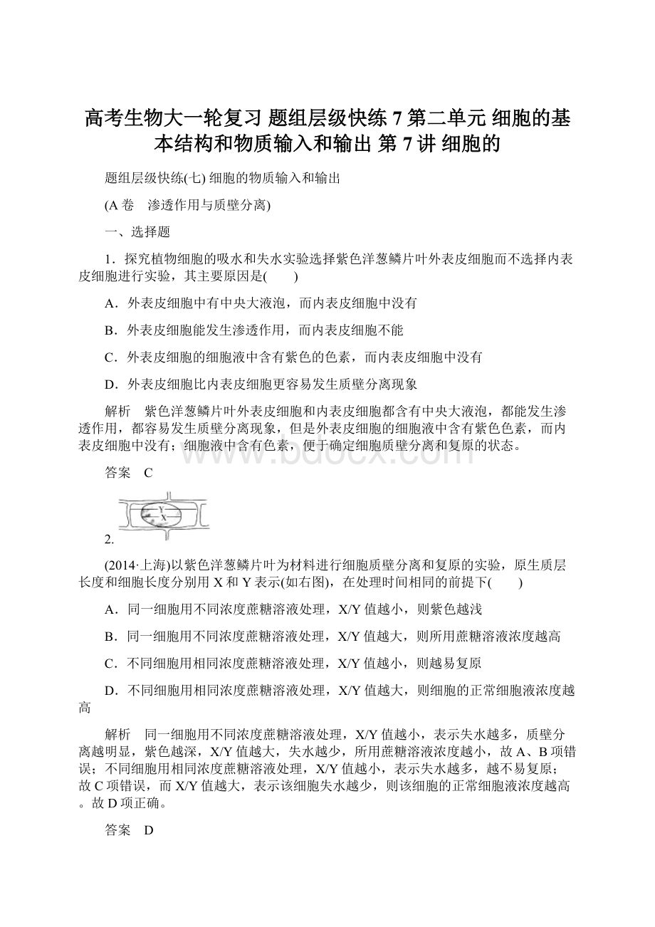 高考生物大一轮复习 题组层级快练7 第二单元 细胞的基本结构和物质输入和输出 第7讲 细胞的.docx