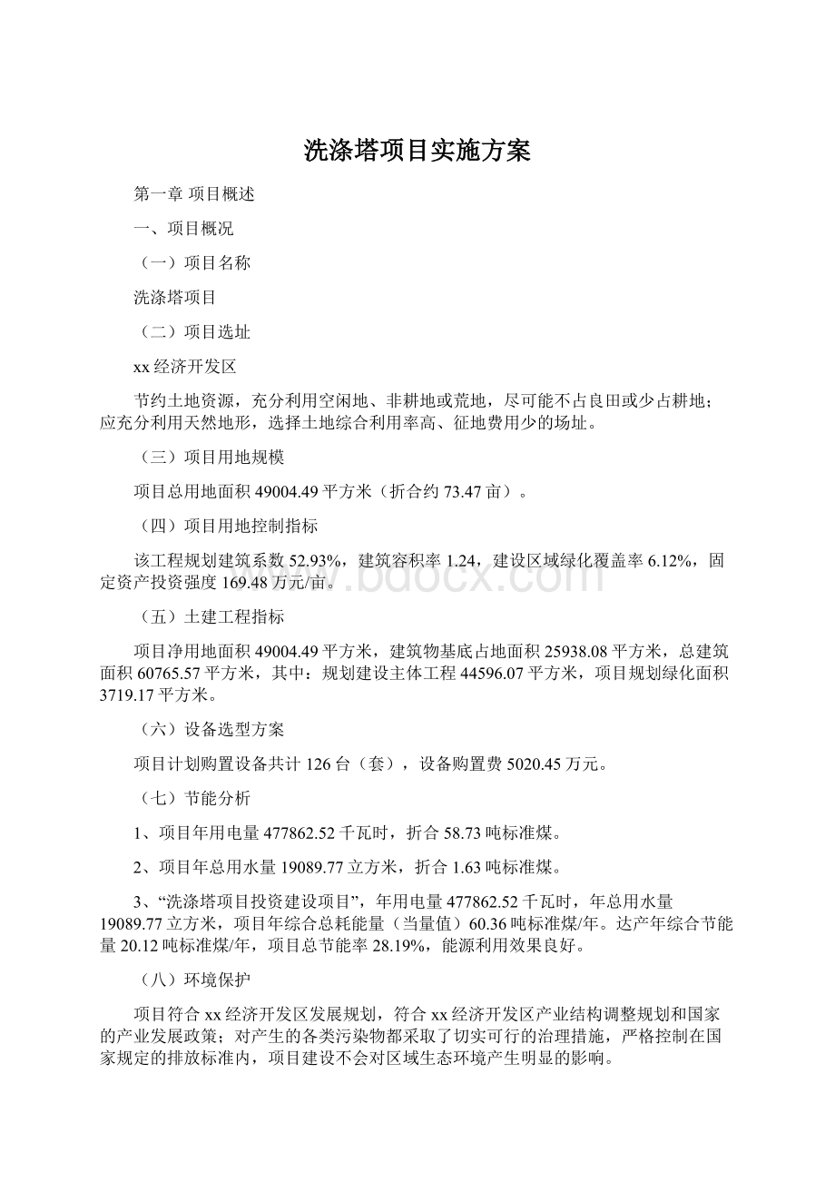 洗涤塔项目实施方案Word文档下载推荐.docx_第1页