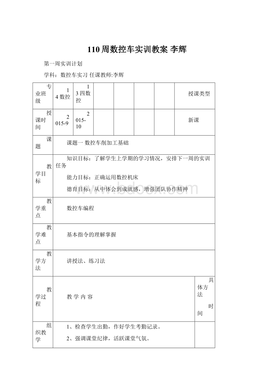 110周数控车实训教案李辉.docx_第1页