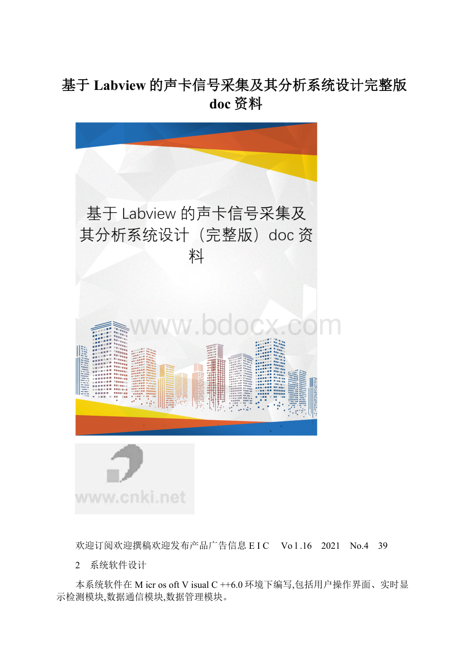 基于Labview的声卡信号采集及其分析系统设计完整版doc资料Word下载.docx