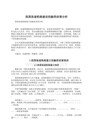 我国高速铁路建设投融资政策分析Word文档格式.docx