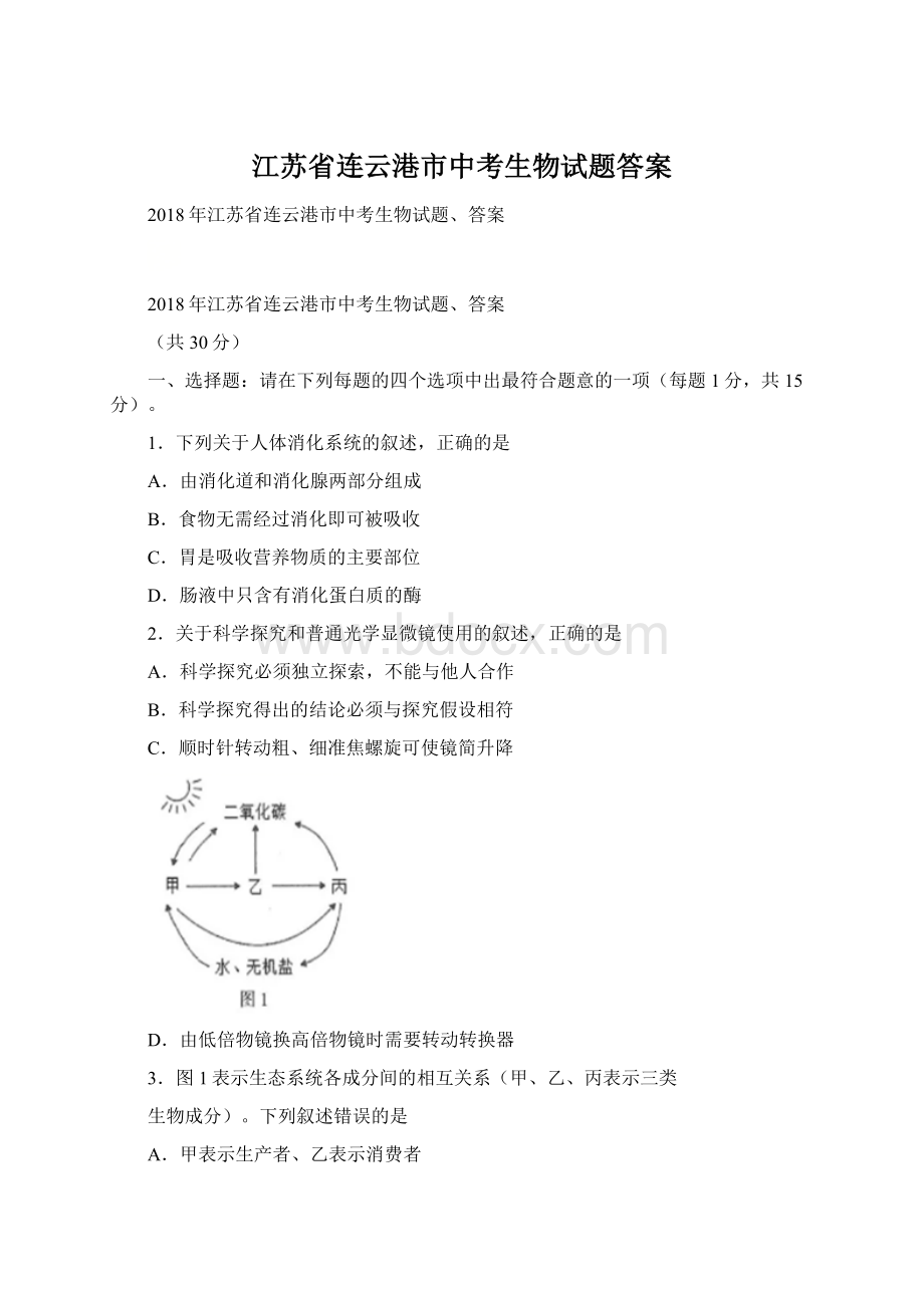 江苏省连云港市中考生物试题答案.docx