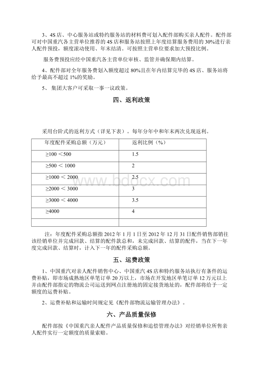 亲人配件经销商务政策市场部印刷稿Word格式文档下载.docx_第2页