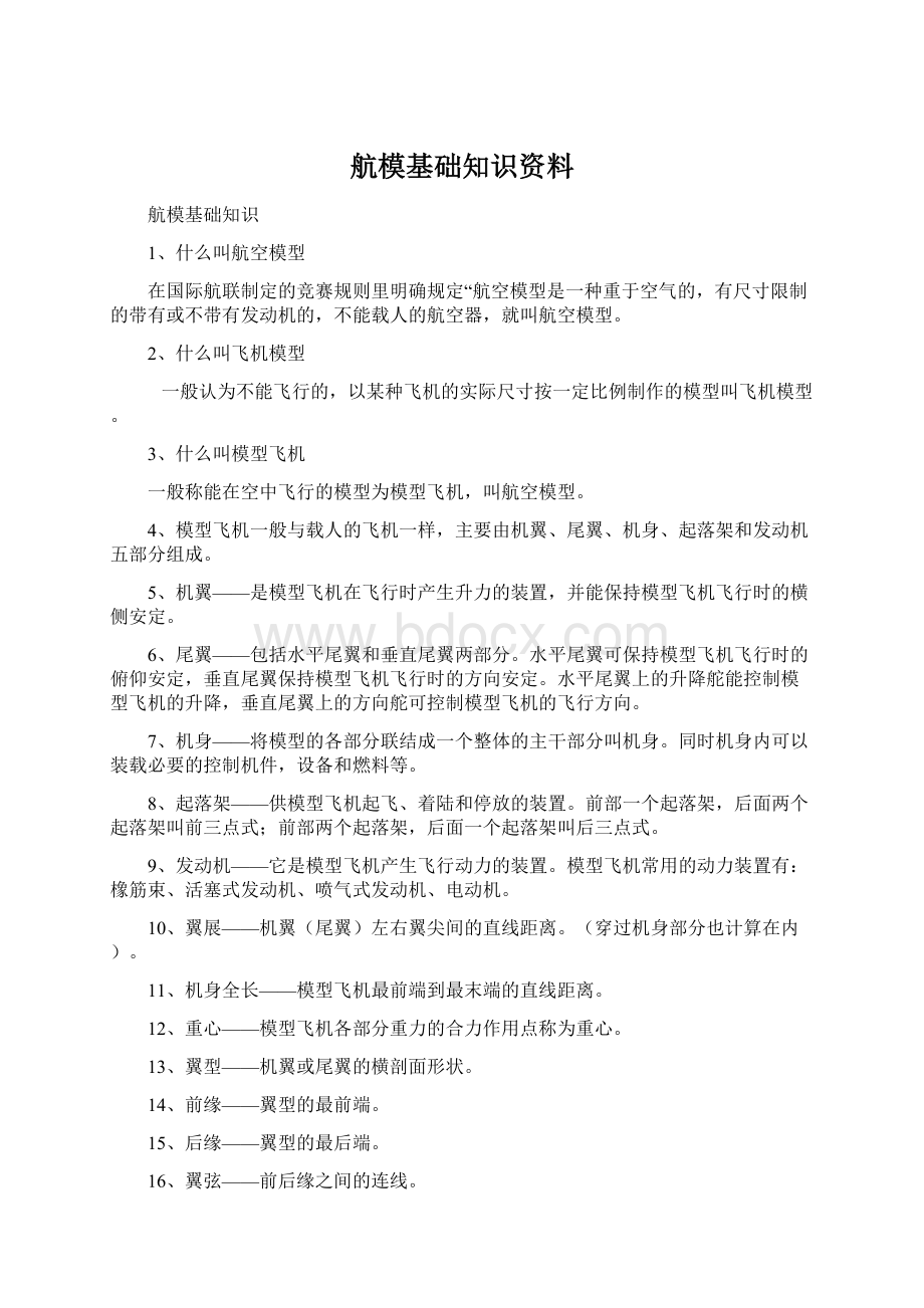 航模基础知识资料.docx_第1页