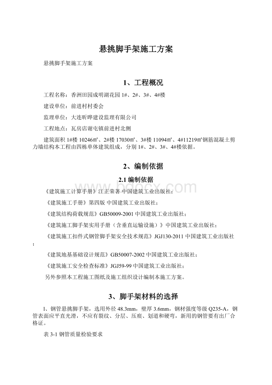 悬挑脚手架施工方案.docx_第1页