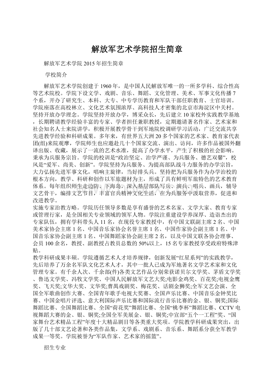 解放军艺术学院招生简章Word文档下载推荐.docx