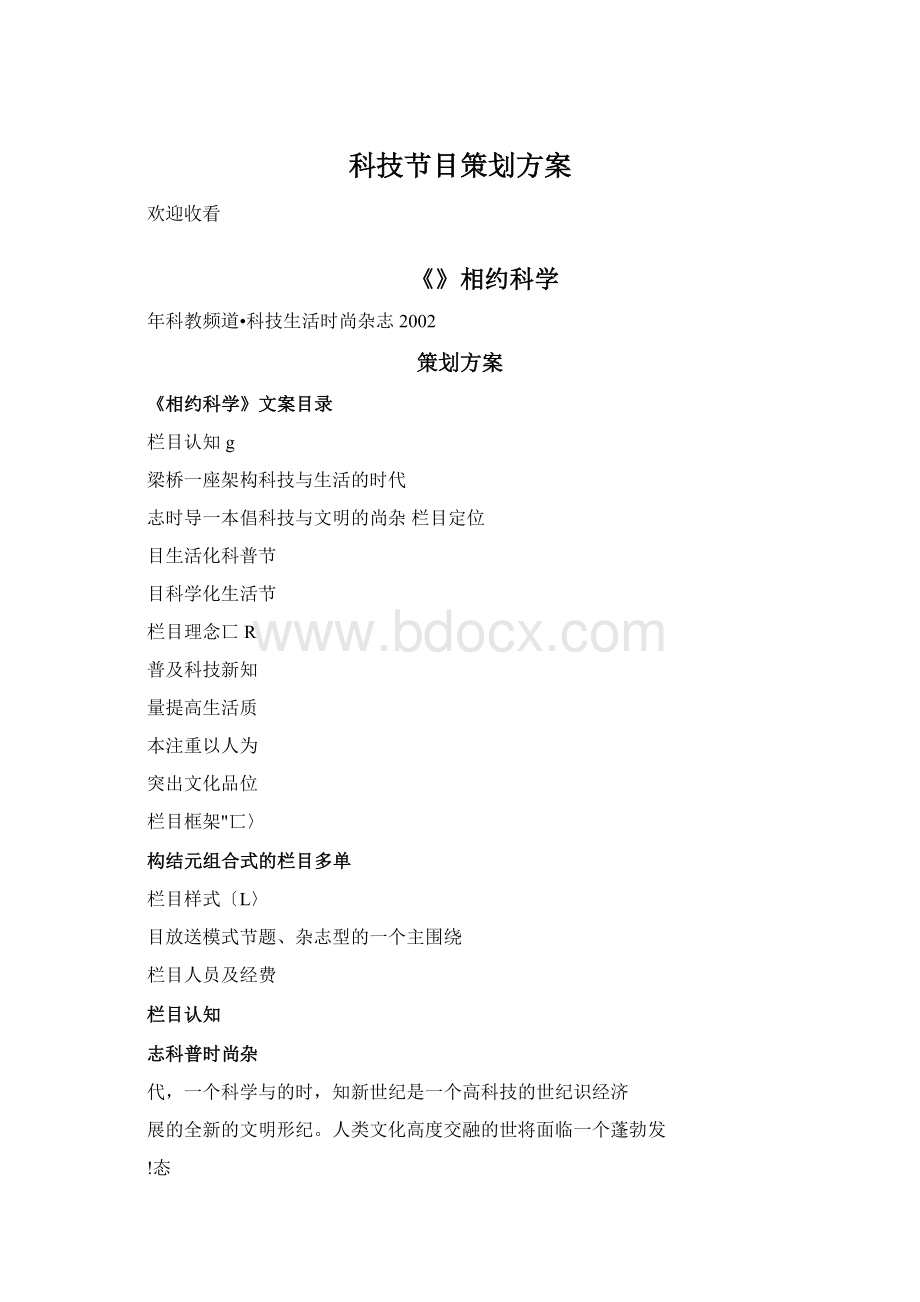 科技节目策划方案文档格式.docx