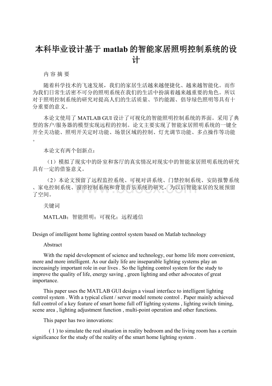 本科毕业设计基于matlab的智能家居照明控制系统的设计.docx_第1页