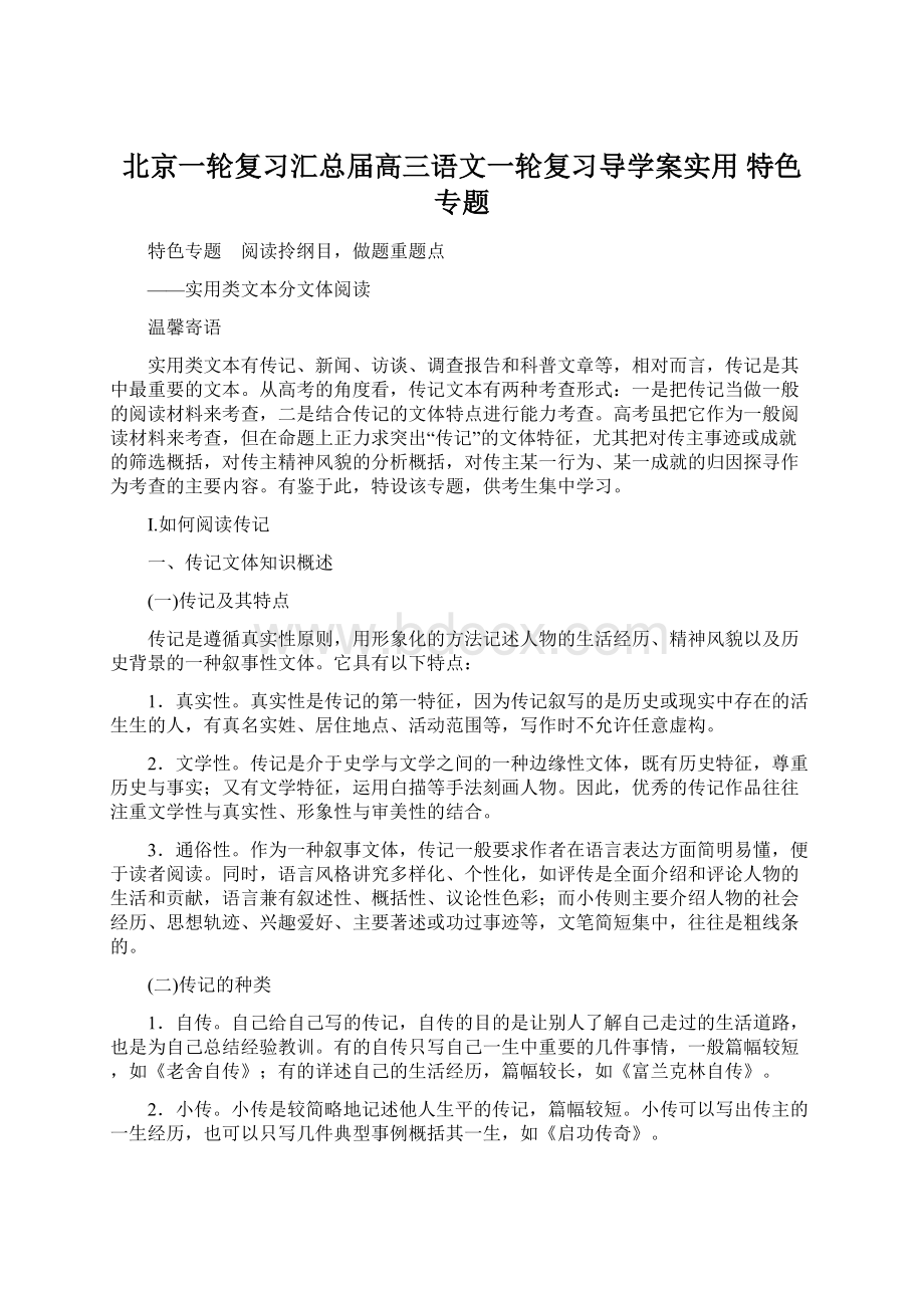 北京一轮复习汇总届高三语文一轮复习导学案实用 特色专题Word文件下载.docx