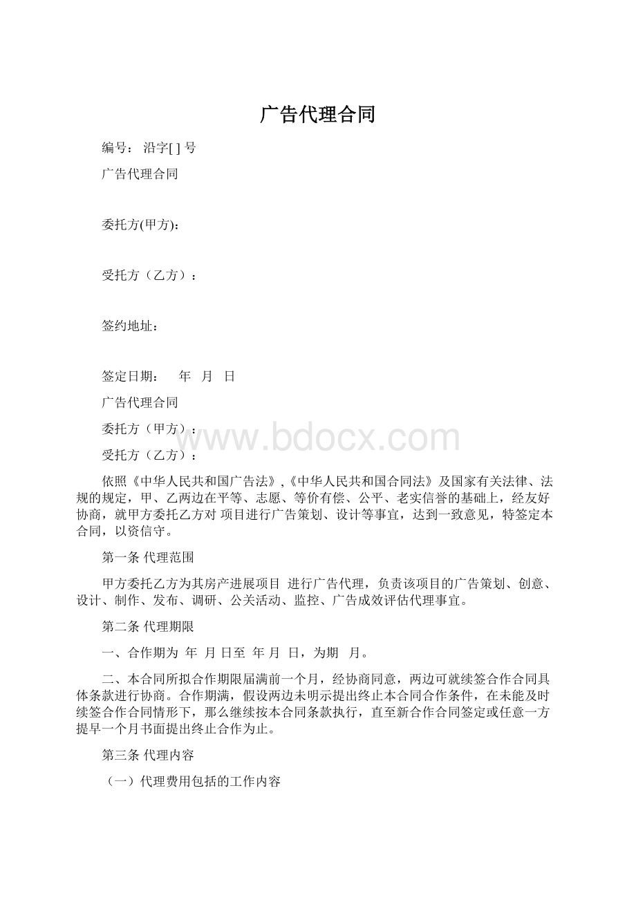 广告代理合同Word格式文档下载.docx_第1页