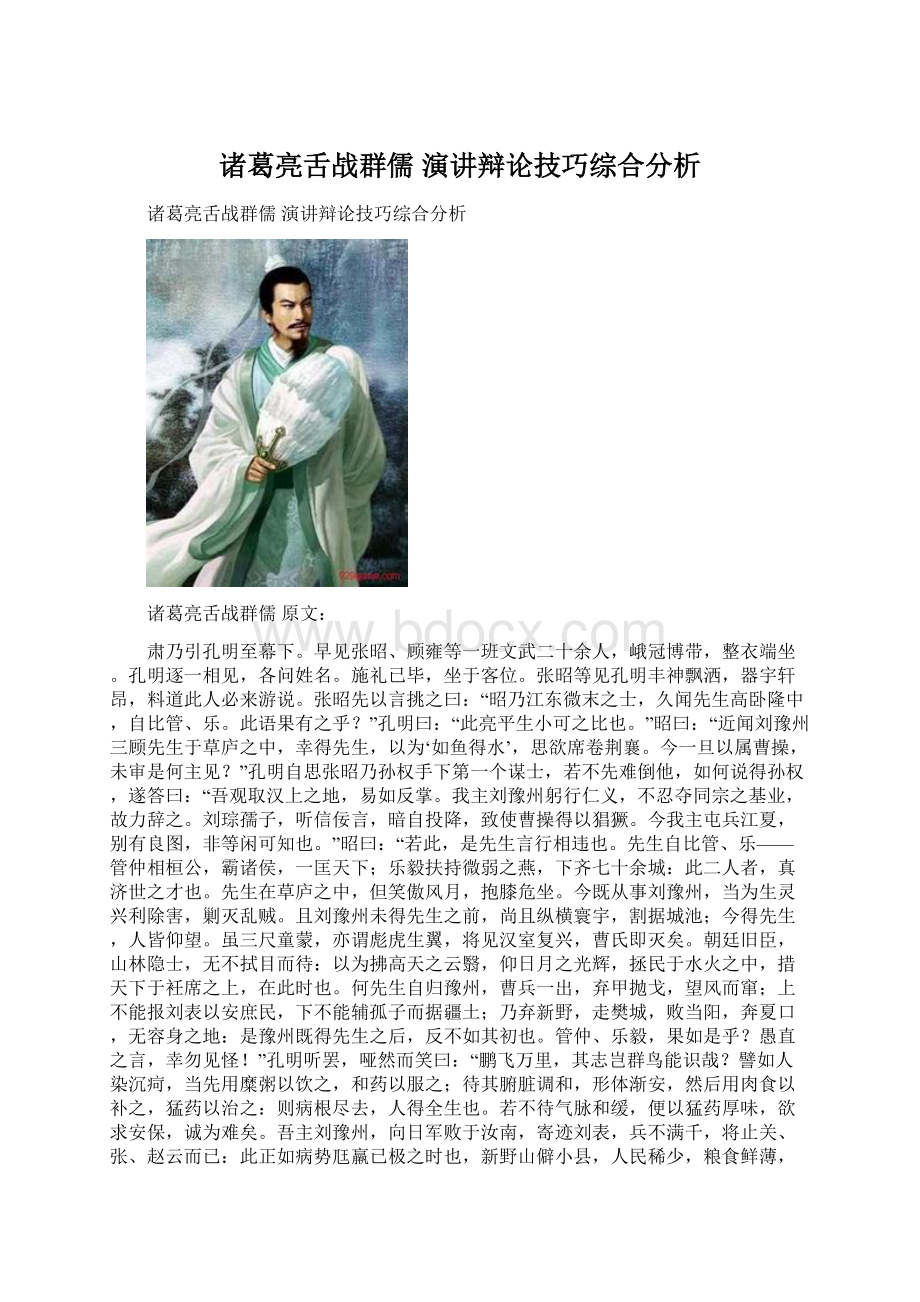 诸葛亮舌战群儒 演讲辩论技巧综合分析Word格式文档下载.docx_第1页