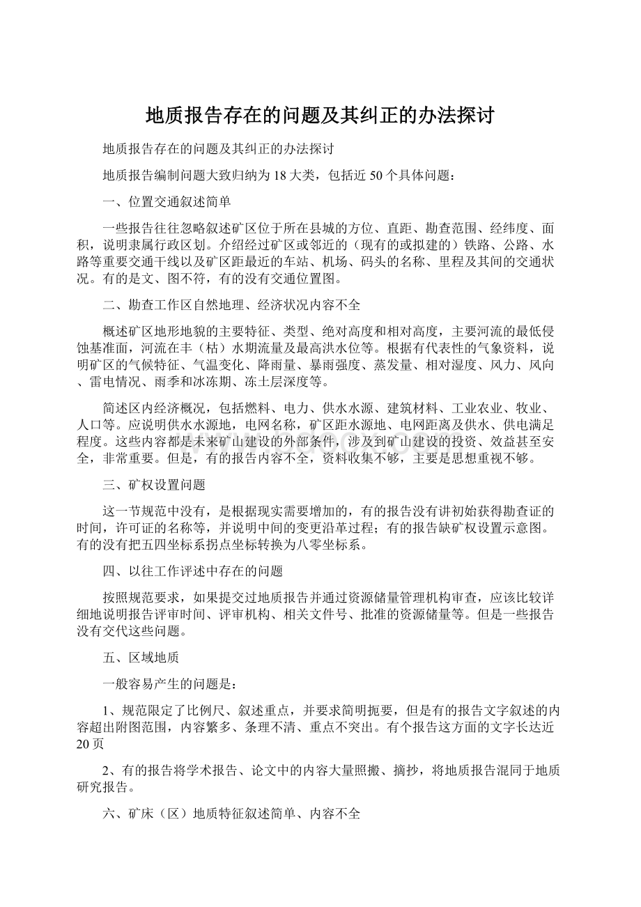 地质报告存在的问题及其纠正的办法探讨Word文档格式.docx