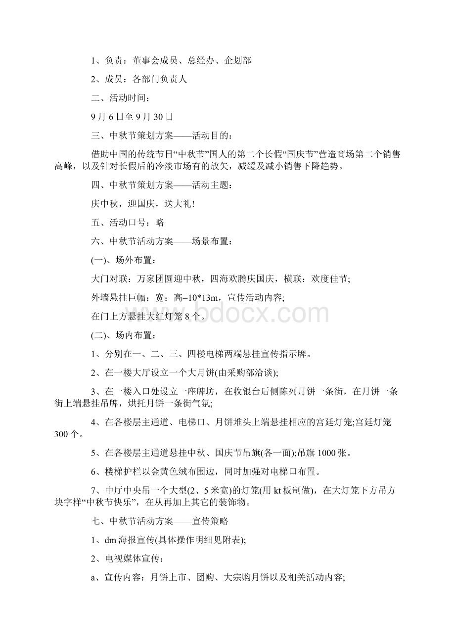 中秋活动方案汇总6篇1最新.docx_第3页