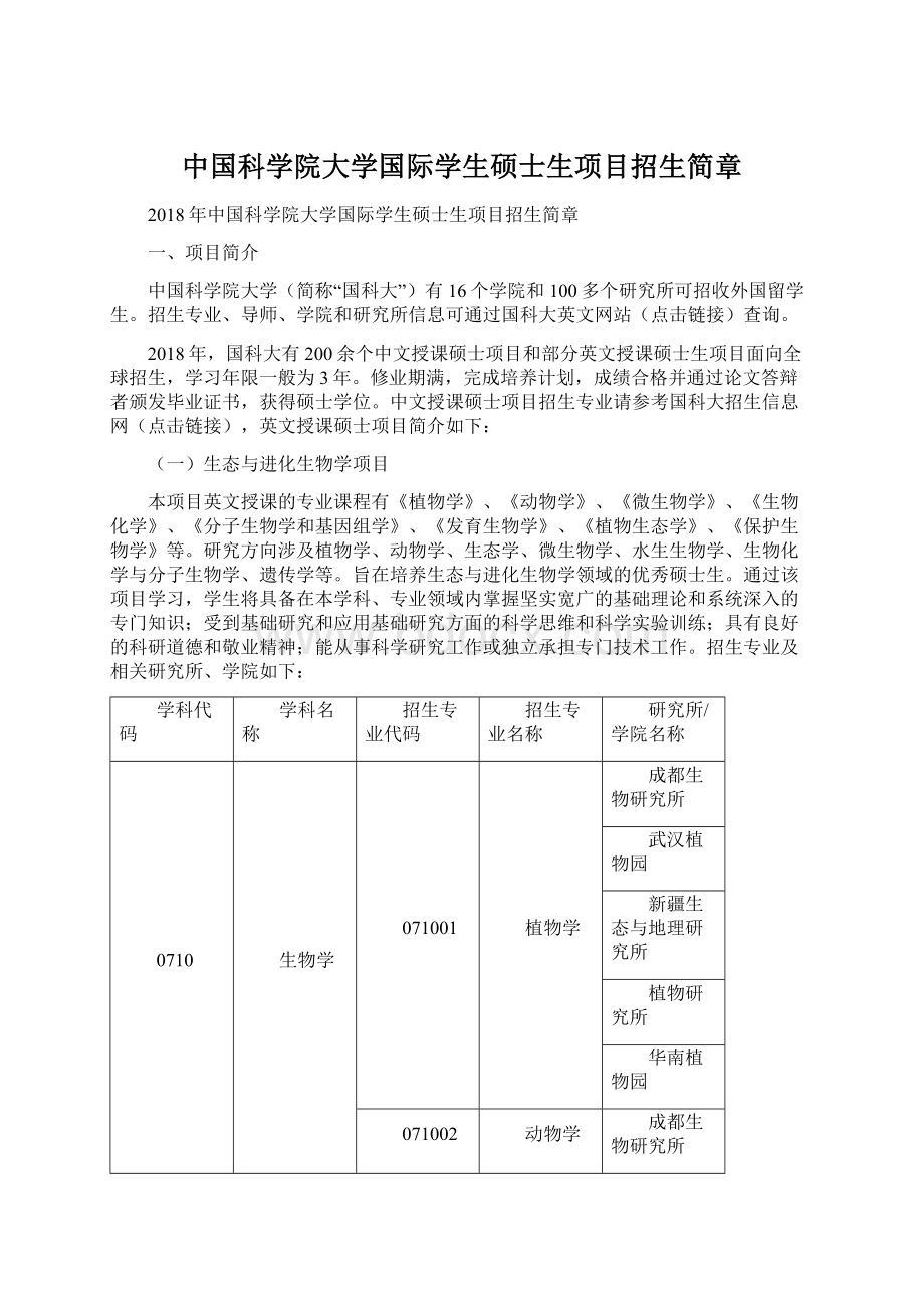 中国科学院大学国际学生硕士生项目招生简章Word文件下载.docx