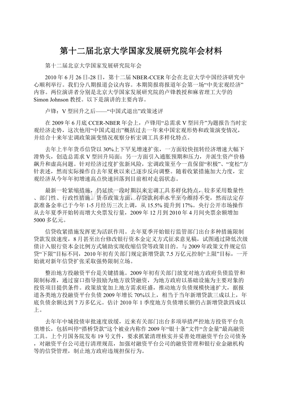 第十二届北京大学国家发展研究院年会材料Word格式文档下载.docx_第1页