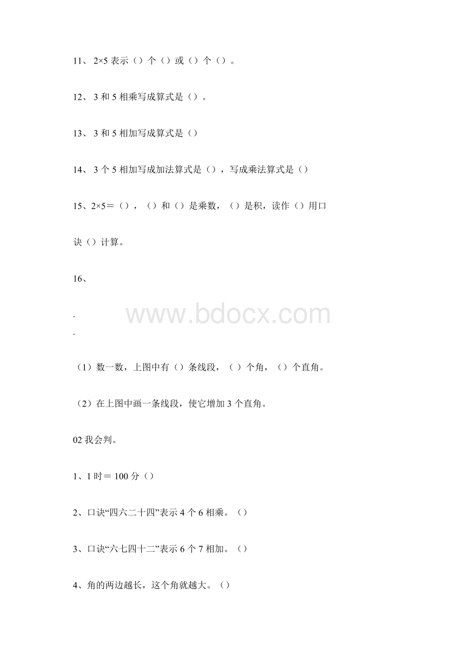 人教版小学二年级数学易错题集锦数学.docx_第2页