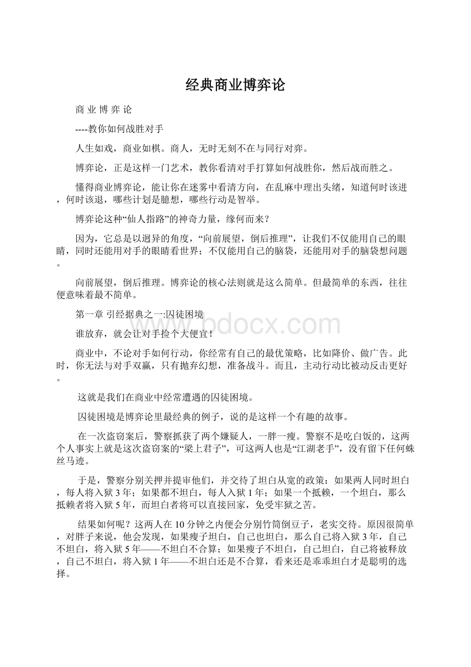 经典商业博弈论Word文档下载推荐.docx_第1页