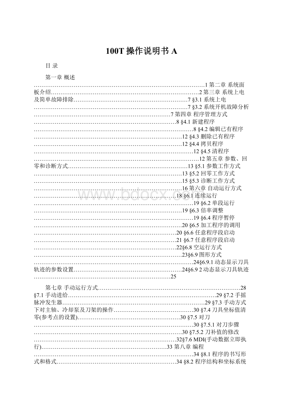 100T操作说明书A.docx