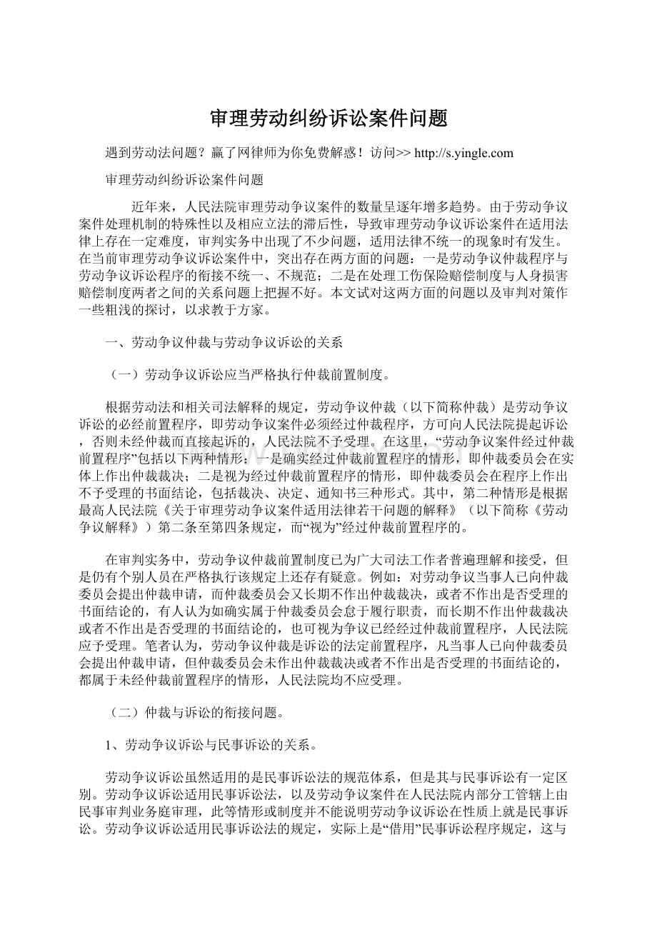 审理劳动纠纷诉讼案件问题Word文件下载.docx_第1页