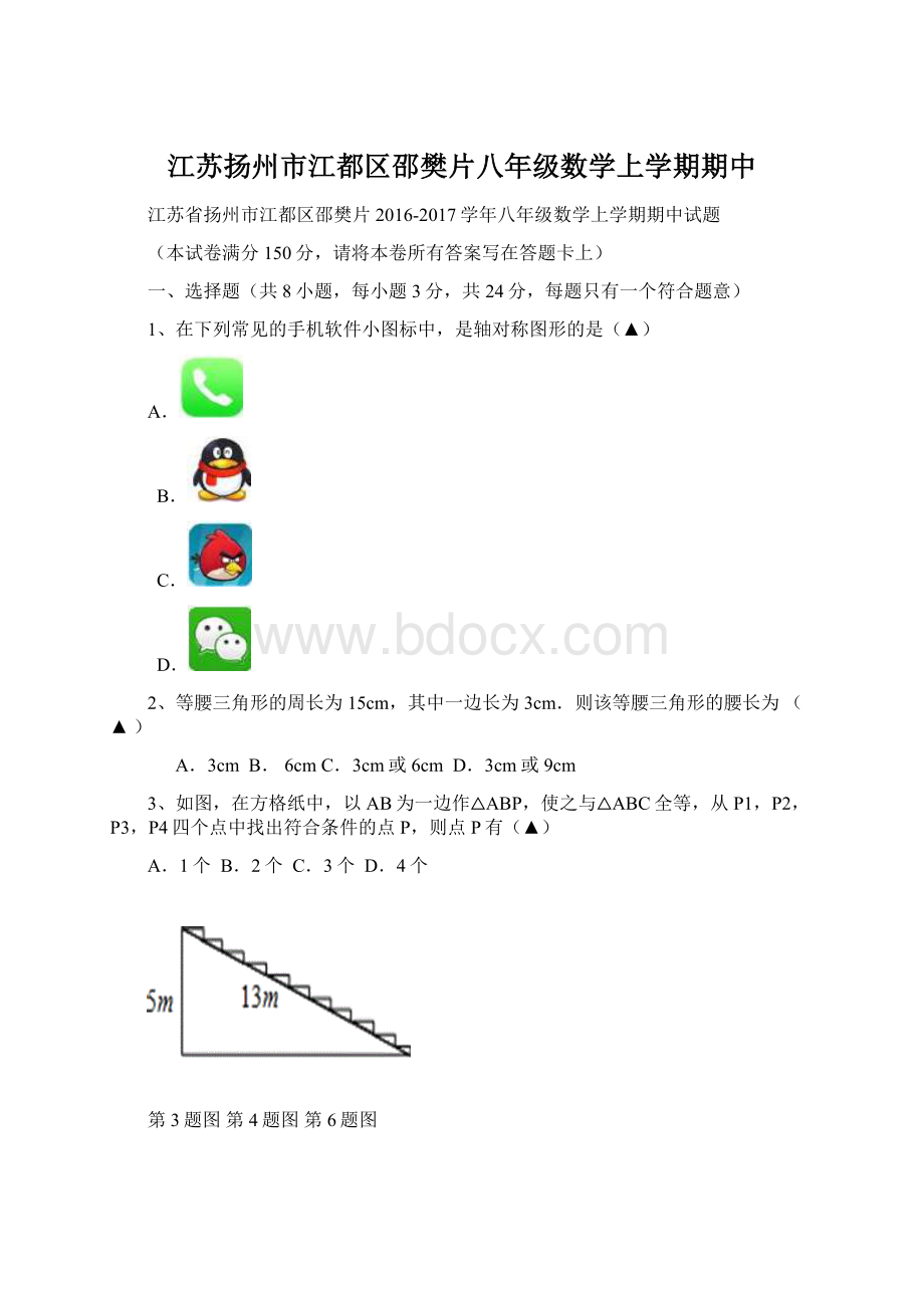 江苏扬州市江都区邵樊片八年级数学上学期期中.docx