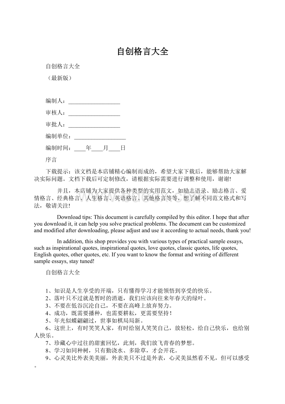 自创格言大全.docx_第1页