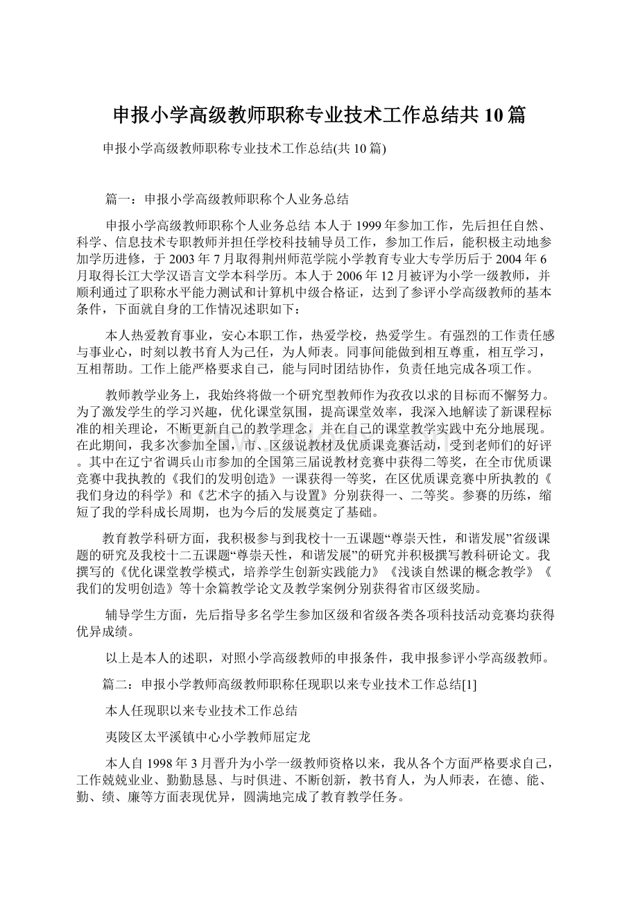 申报小学高级教师职称专业技术工作总结共10篇.docx