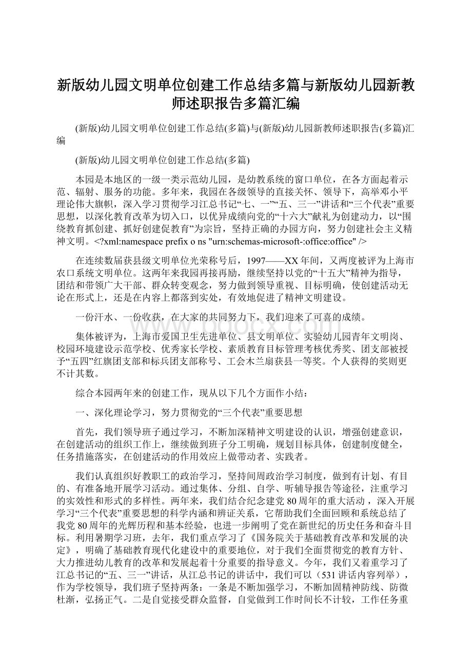 新版幼儿园文明单位创建工作总结多篇与新版幼儿园新教师述职报告多篇汇编.docx_第1页