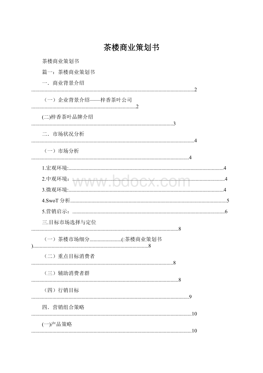 茶楼商业策划书.docx